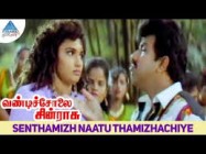 Senthamizh Naatu Thamizhachiye 