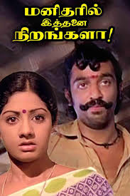 Manidharil Ithanai Nirangala