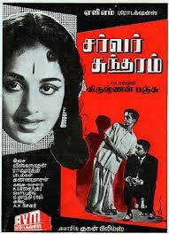 Server Sundaram (1964)