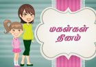 மகள் தின வாழ்த்துக்கள் மற்றும் மெசேஜ்கள் - WhatsApp, Facebook மற்றும் Instagramக்கு தமிழில் Wishes