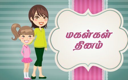 மகள் தின வாழ்த்துக்கள் மற்றும் மெசேஜ்கள் - WhatsApp, Facebook மற்றும் Instagramக்கு தமிழில் Wishes