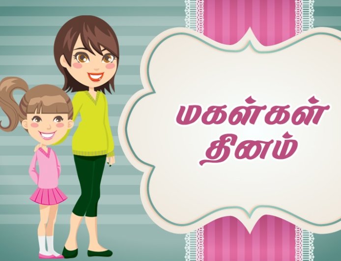 மகள் தின வாழ்த்துக்கள் மற்றும் மெசேஜ்கள் - WhatsApp, Facebook மற்றும் Instagramக்கு தமிழில் Wishes