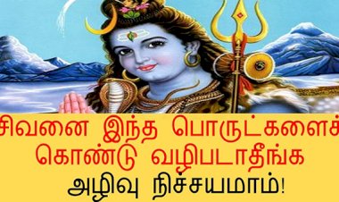 சிவனை இந்த பொருட்களைக் கொண்டு வழிபடாதீங்க… அழிவு நிச்சயமாம்!