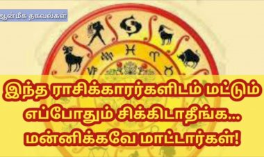 இந்த ராசிக்காரர்களிடம் மட்டும் எப்போதும் சிக்கிடாதீங்க….. மன்னிக்கவே மாட்டாங்களாம் !