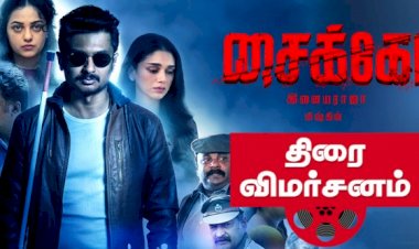 சைக்கோ சினிமா விமர்சனம்