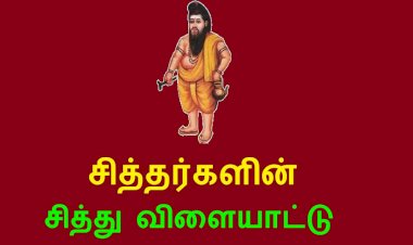 சித்தர்களின் சித்துவிளையாட்டுகள்