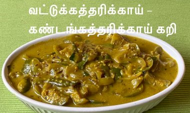 வட்டுக்கத்தரிக்காய் - கண்டங்கத்தரிக்காய் கறி