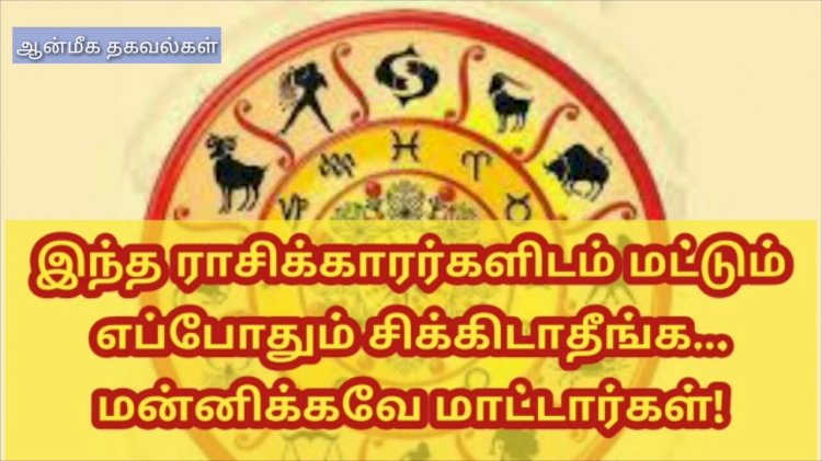 இந்த ராசிக்காரர்களிடம் மட்டும் எப்போதும் சிக்கிடாதீங்க….. மன்னிக்கவே மாட்டாங்களாம் !
